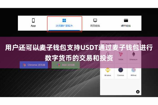 用户还可以麦子钱包支持USDT通过麦子钱包进行数字货币的交易和投资