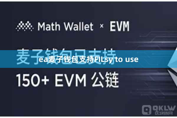 ea麦子钱包支持FILsy to use