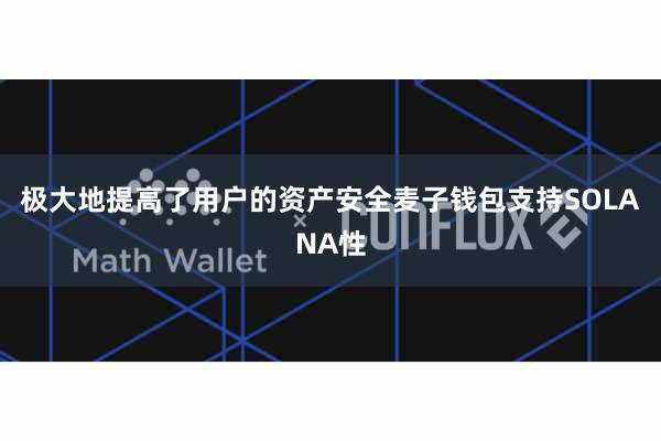 极大地提高了用户的资产安全麦子钱包支持SOLANA性