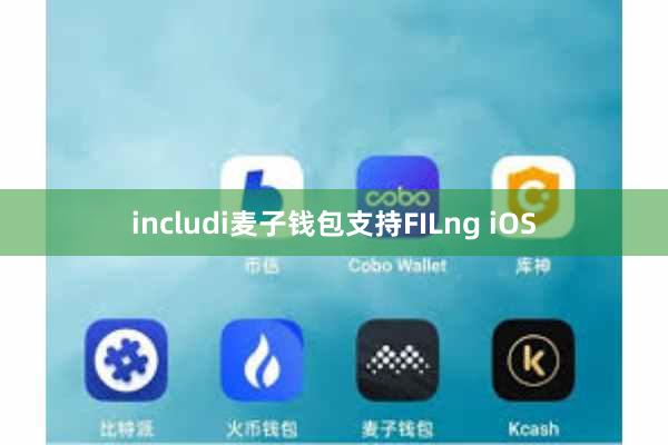 includi麦子钱包支持FILng iOS