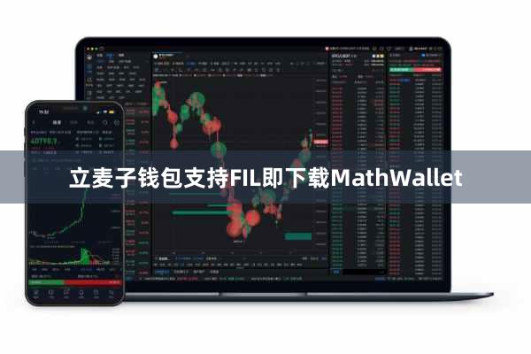 立麦子钱包支持FIL即下载MathWallet
