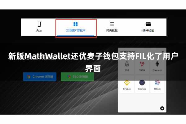 新版MathWallet还优麦子钱包支持FIL化了用户界面