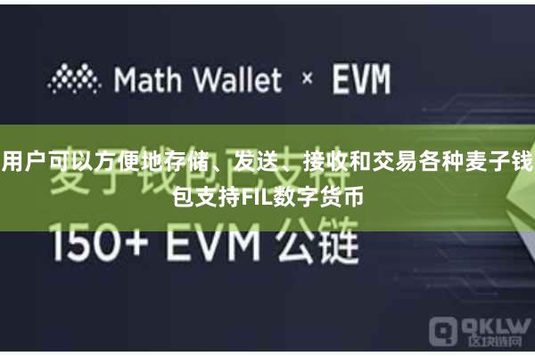 用户可以方便地存储、发送、接收和交易各种麦子钱包支持FIL数字货币