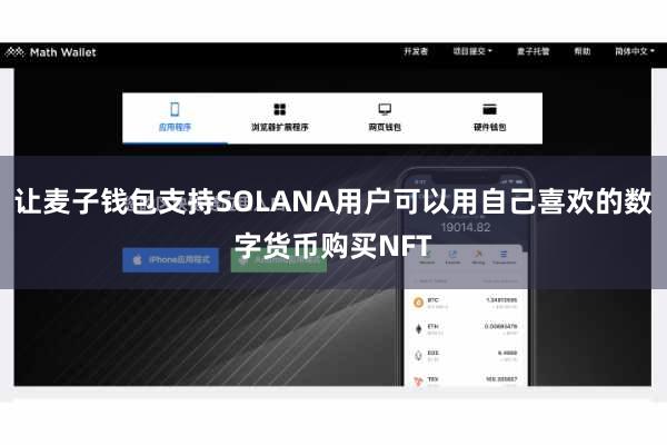 让麦子钱包支持SOLANA用户可以用自己喜欢的数字货币购买NFT