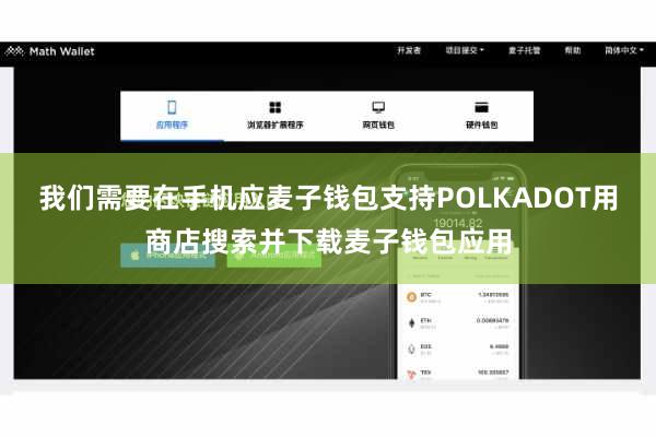 我们需要在手机应麦子钱包支持POLKADOT用商店搜索并下载麦子钱包应用