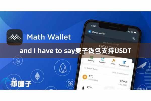 and I have to say麦子钱包支持USDT