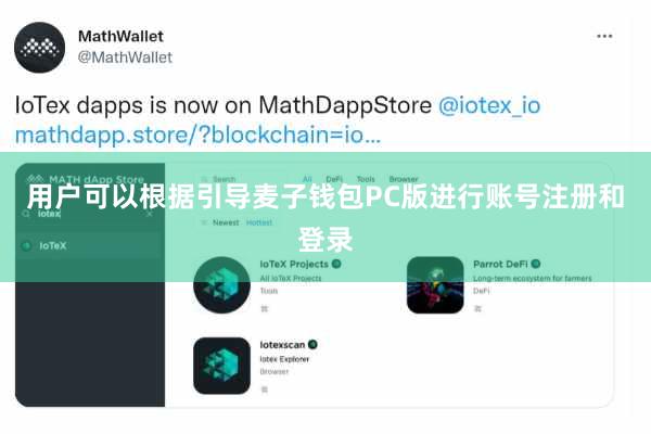 用户可以根据引导麦子钱包PC版进行账号注册和登录
