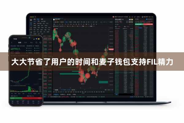 大大节省了用户的时间和麦子钱包支持FIL精力
