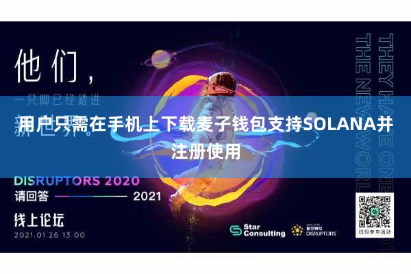 用户只需在手机上下载麦子钱包支持SOLANA并注册使用