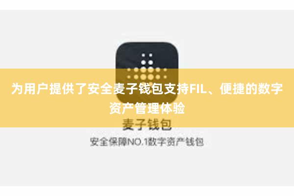 为用户提供了安全麦子钱包支持FIL、便捷的数字资产管理体验