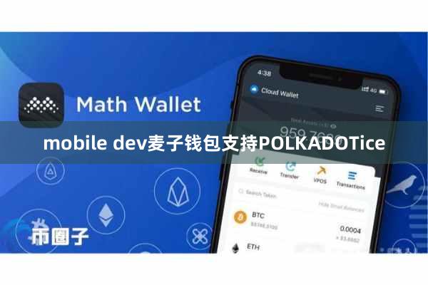 mobile dev麦子钱包支持POLKADOTice