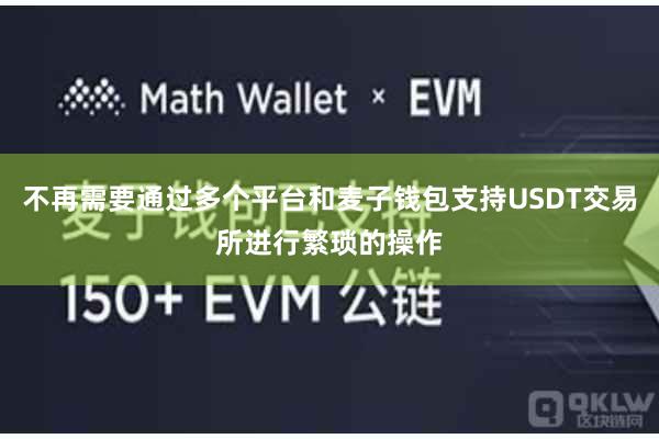 不再需要通过多个平台和麦子钱包支持USDT交易所进行繁琐的操作