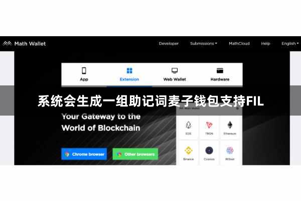 系统会生成一组助记词麦子钱包支持FIL