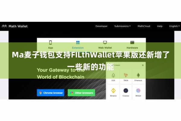 Ma麦子钱包支持FILthWallet苹果版还新增了一些新的功能