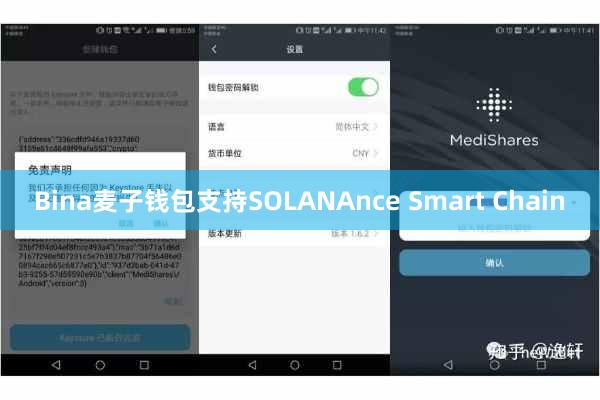 Bina麦子钱包支持SOLANAnce Smart Chain