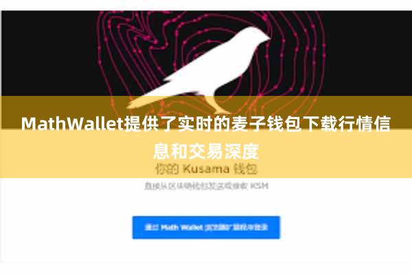 MathWallet提供了实时的麦子钱包下载行情信息和交易深度