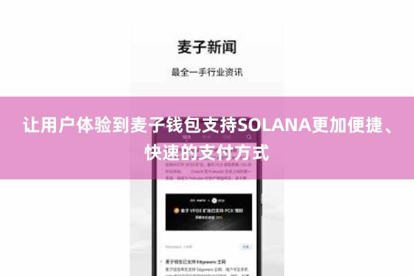 让用户体验到麦子钱包支持SOLANA更加便捷、快速的支付方式