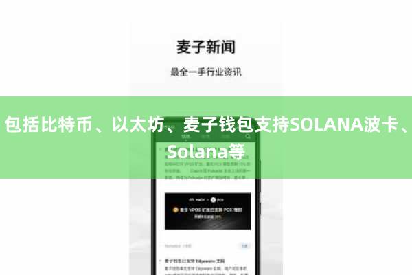 包括比特币、以太坊、麦子钱包支持SOLANA波卡、Solana等